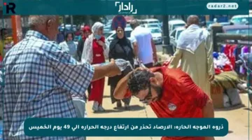 ذروة الموجة الحارة: الأرصاد تحذر من ارتفاع درجة الحرارة إلى 49 يوم الخميس